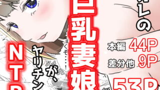 RJ292597 img main 320x180 - オレの巨乳妻娘が、ヤリチンにNTR