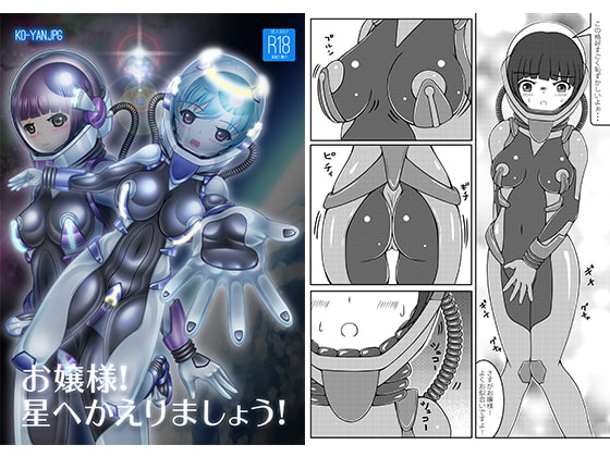 RJ292876 img main - お嬢様!星へかえりましょう!