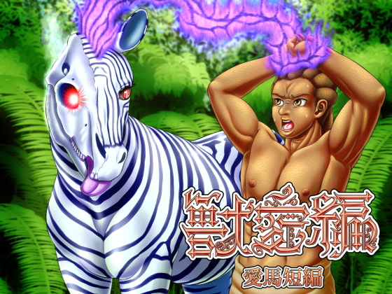 RJ293262 img main - 獣愛編～愛馬短編～