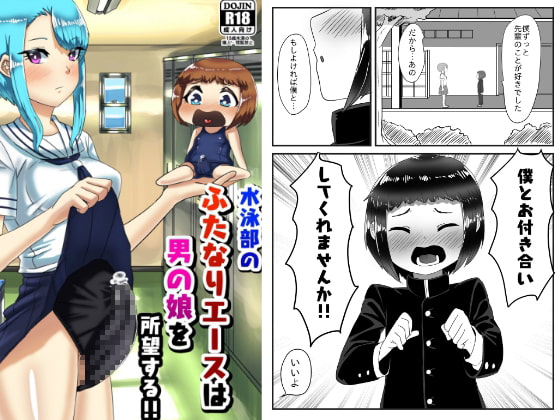 RJ293288 img main - 水泳部のふたなりエースは男の娘を所望する!!