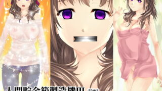 RJ293899 img main 320x180 - 【前編】人間貯金箱製造機III～お母さんが預かって あ・げ・る～