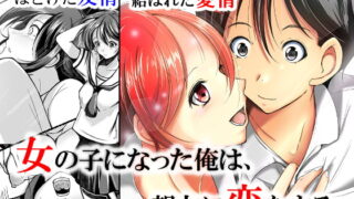 RJ294061 img main 320x180 - 女の子になった俺は、親友に恋をする