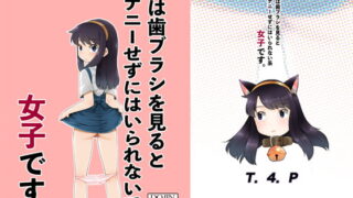 RJ296146 img main 320x180 - 私は歯ブラシを見るとオナニーせずにはいられない系女子です。