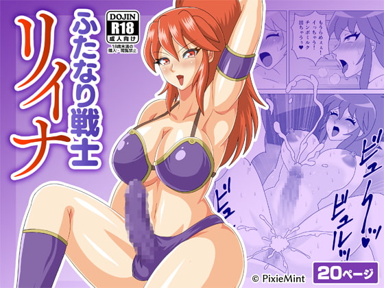 RJ296167 img main - ふたなり戦士リイナ