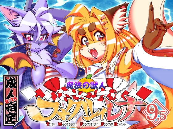RJ297406 img main - 魔法の獣人フォクシィ・レナVol.9.5