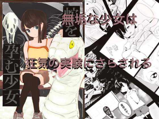 RJ297733 img main - 蛇を孕む少女