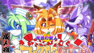 RJ297776 img main 320x180 - 魔法の獣人フォクシィ・レナVol.10