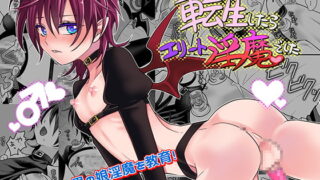 RJ298334 img main 320x180 - 転生したらエリート淫魔でした