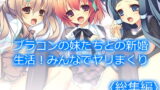 RJ299927 img main 160x90 - ブラコンの妹たちとの新婚生活!みんなでヤリまくり  <総集編>