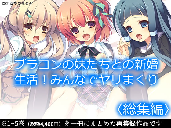 RJ299927 img main - ブラコンの妹たちとの新婚生活!みんなでヤリまくり  <総集編>