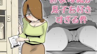 RJ300095 img main 320x180 - 鬱な母親が息子を好きすぎる件