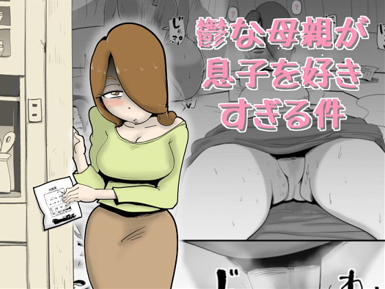 RJ300095 img main - 鬱な母親が息子を好きすぎる件