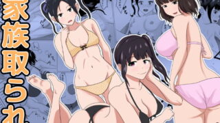 RJ300274 img main 320x180 - 家族取られ
