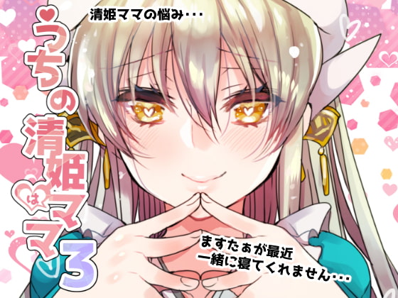 RJ301399 img main - うちの清姫はママ3