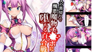 RJ302379 img main 320x180 - 恋人の裏切りで醜悪魔物チ●ポに堕ちる百合戦士 上