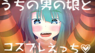 RJ302642 img main 320x180 - うちの男の娘とコスプレえっち