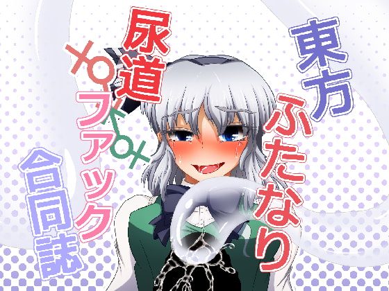 RJ302755 img main - 東方ふたなり尿道ファック合同誌