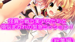 RJ303200 img main 320x180 - 怪異と戦う美少女たちと煩悩まみれの緊急ミッション!  <総集編>