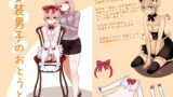RJ305325 img main 160x90 - 女装男子のおとうと