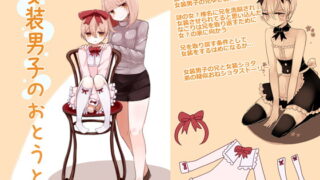 RJ305325 img main 320x180 - 女装男子のおとうと