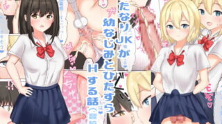 RJ306049 img main 320x180 - ふたなりJKが幼なじみとひたすらHする話(登校編)