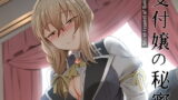 RJ307633 img main 160x90 - 受付嬢の秘密な依頼