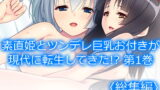 RJ308708 img main 160x90 - 素直姫とツンデレ巨乳お付きが現代に転生してきた!?  <総集編>