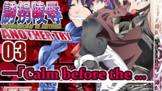 RJ308790 img main 320x180 - スーパーヒロイン誘拐陵○ ANOTHER TRY 03 「Calm before the …