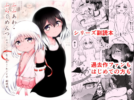 RJ309324 img main - ふふあわ・ふらぐめんつ