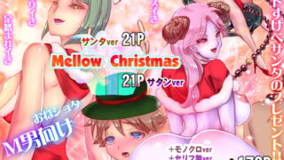RJ311644 img main 320x180 - Mellow Christmas ～メロークリスマス～