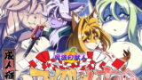 RJ312563 img main 160x90 - 魔法の獣人フォクシィ・レナVol.14.5