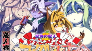 RJ312563 img main 320x180 - 魔法の獣人フォクシィ・レナVol.14.5