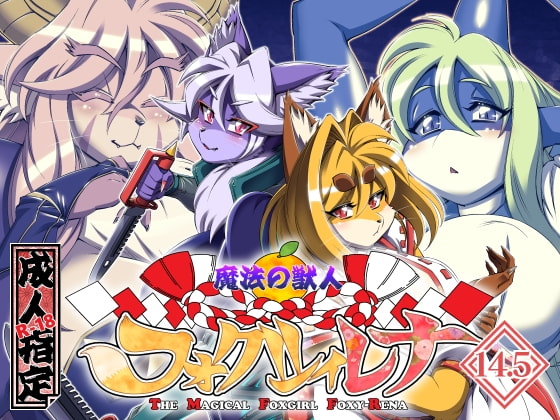 RJ312563 img main - 魔法の獣人フォクシィ・レナVol.14.5