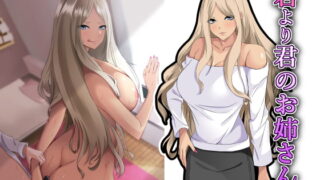 RJ313908 img main 320x180 - 君より君のお姉さん。