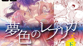 RJ317140 img main 320x180 - 夢色のレプリカ【下】AI少女と永遠の恋