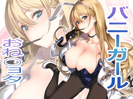RJ320044 img main - ショタ指揮官はバニーガール秘書艦の夢を見る