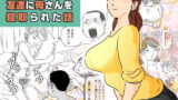 RJ321872 img main 160x90 - 年上キラーの友達に母さんを寝取られた話