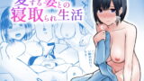RJ322969 img main 160x90 - 愛する妻との寝取られ生活