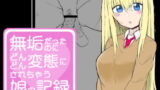 RJ324301 img main 160x90 - 無垢だったのにどんどん変態にされちゃう娘の記録