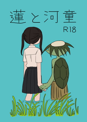 RJ324429 img main - 蓮と河童
