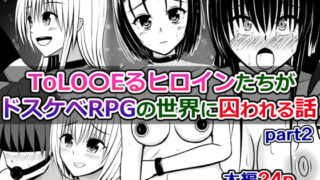 RJ324966 img main 320x180 - ToLO〇EるヒロインたちがドスケベRPGの世界に囚われる話~part2~