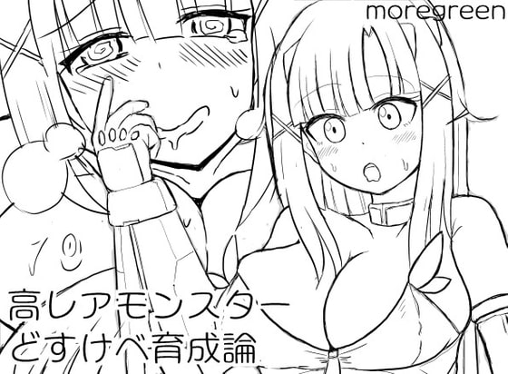 RJ325193 img main - 高レアモンスターどすけべ育成論