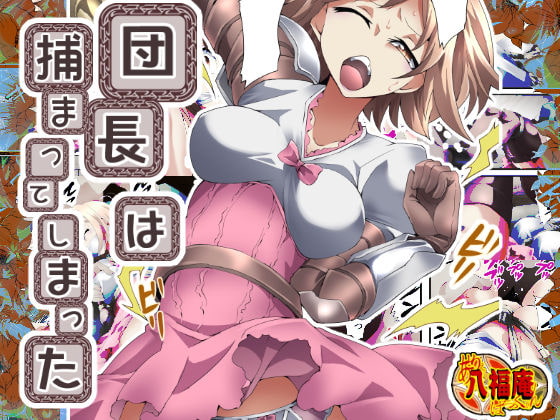 RJ325628 img main - 団長は捕まってしまった