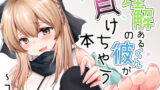 RJ326134 img main 160x90 - 理解のある彼くんが負けちゃう本〜コスプレイヤー沖田篇〜
