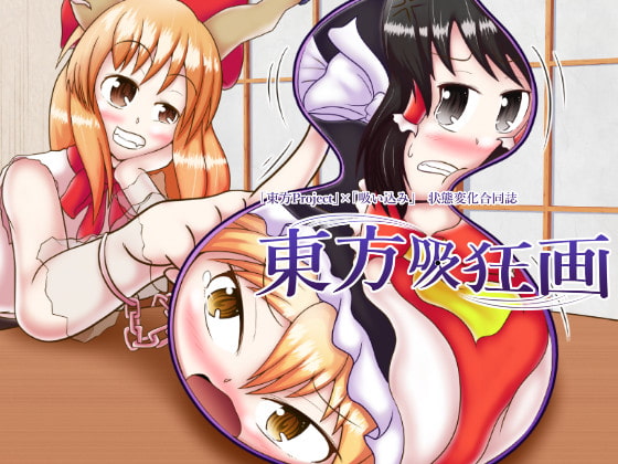 RJ328296 img main - 東方吸狂画