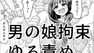 RJ330276 img main 320x180 - 男の娘拘束ゆる責め