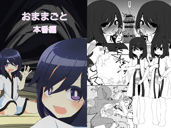 RJ330329 img main - おままごと 本番編
