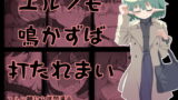 RJ332356 img main 160x90 - エルフも鳴かずば打たれまい