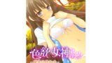 RJ332682 img main 160x90 - 色欲の女神さまっ!! ～密着同居生活&災いでハーレム化!?～ モザイクコミック総集編