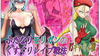 RJ333380 img main 320x180 - ふたなりモリガンのくすぐりレ○プ戦法VSキャミィ編